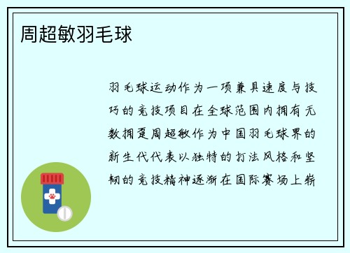周超敏羽毛球