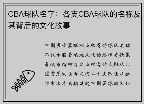 CBA球队名字：各支CBA球队的名称及其背后的文化故事