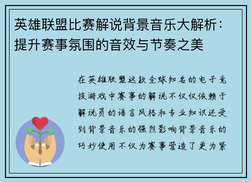 英雄联盟比赛解说背景音乐大解析：提升赛事氛围的音效与节奏之美