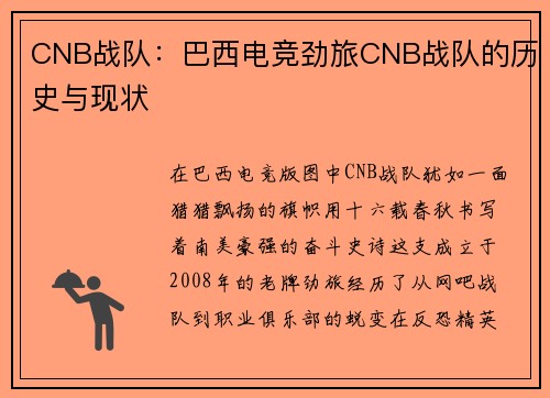 CNB战队：巴西电竞劲旅CNB战队的历史与现状
