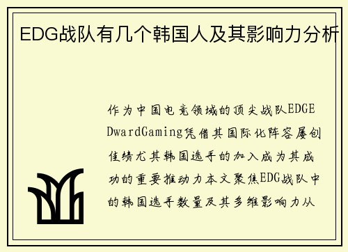 EDG战队有几个韩国人及其影响力分析