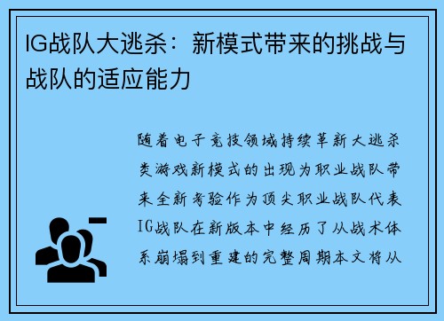 IG战队大逃杀：新模式带来的挑战与战队的适应能力