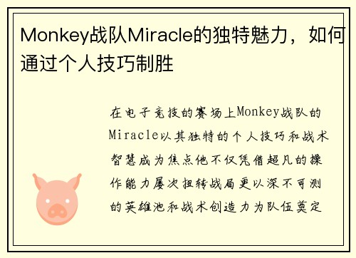 Monkey战队Miracle的独特魅力，如何通过个人技巧制胜