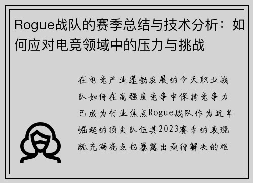 Rogue战队的赛季总结与技术分析：如何应对电竞领域中的压力与挑战