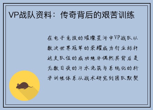 VP战队资料：传奇背后的艰苦训练