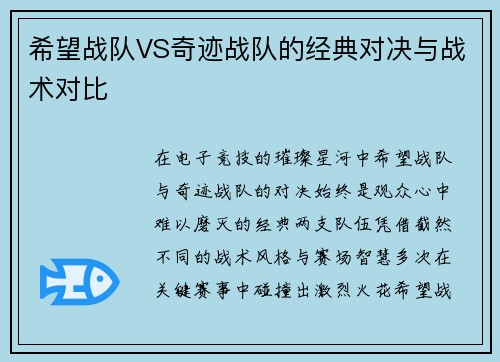 希望战队VS奇迹战队的经典对决与战术对比