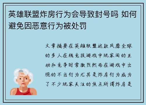 英雄联盟炸房行为会导致封号吗 如何避免因恶意行为被处罚