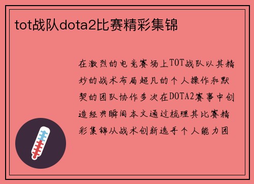 tot战队dota2比赛精彩集锦