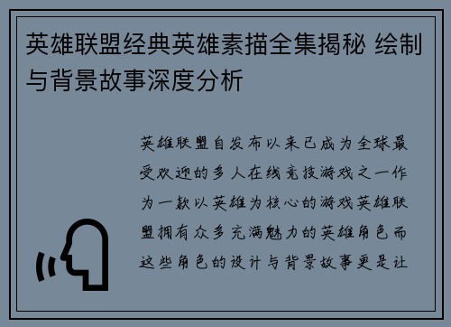 英雄联盟经典英雄素描全集揭秘 绘制与背景故事深度分析
