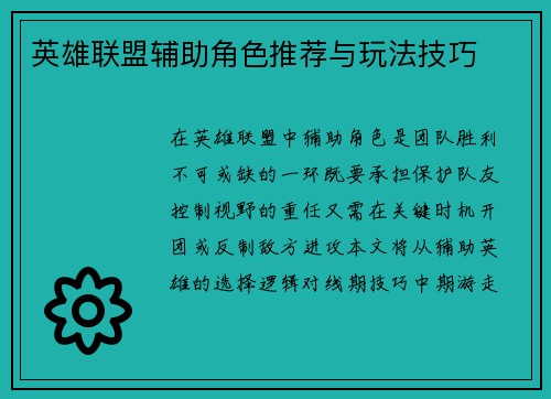 英雄联盟辅助角色推荐与玩法技巧