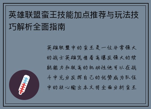 英雄联盟蛮王技能加点推荐与玩法技巧解析全面指南