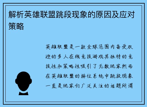 解析英雄联盟跳段现象的原因及应对策略