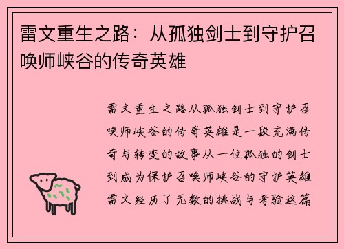 雷文重生之路：从孤独剑士到守护召唤师峡谷的传奇英雄