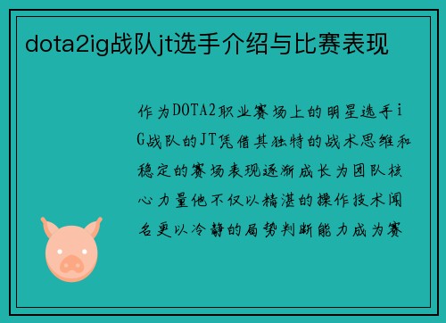 dota2ig战队jt选手介绍与比赛表现