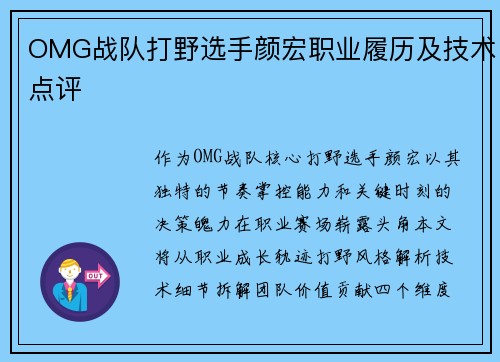 OMG战队打野选手颜宏职业履历及技术点评