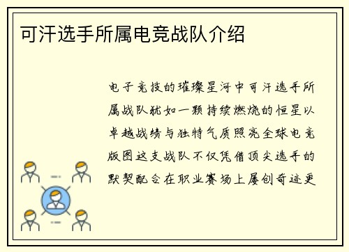 可汗选手所属电竞战队介绍