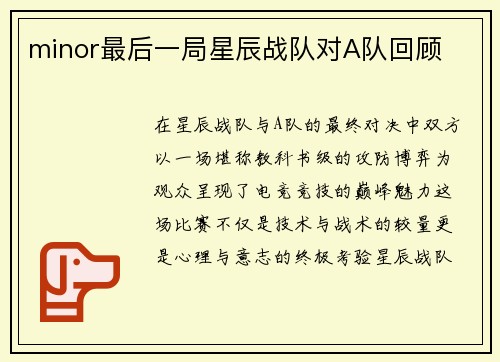 minor最后一局星辰战队对A队回顾
