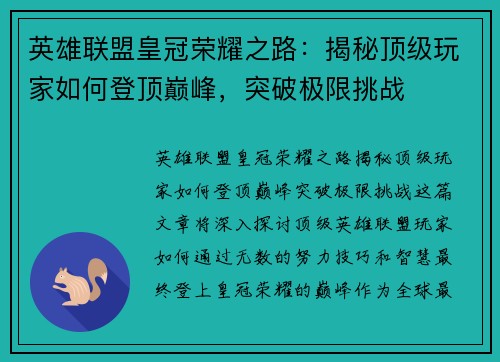 英雄联盟皇冠荣耀之路：揭秘顶级玩家如何登顶巅峰，突破极限挑战