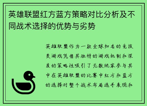 英雄联盟红方蓝方策略对比分析及不同战术选择的优势与劣势