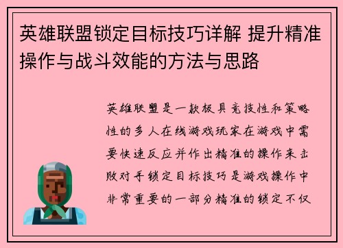 英雄联盟锁定目标技巧详解 提升精准操作与战斗效能的方法与思路