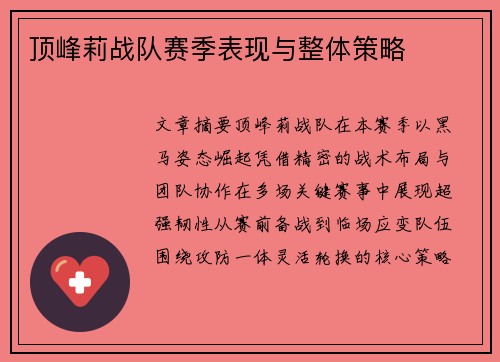 顶峰莉战队赛季表现与整体策略