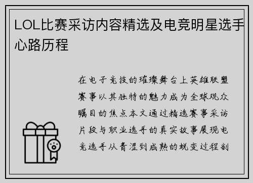 LOL比赛采访内容精选及电竞明星选手心路历程