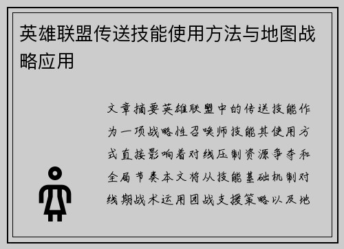 英雄联盟传送技能使用方法与地图战略应用