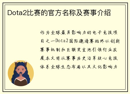 Dota2比赛的官方名称及赛事介绍