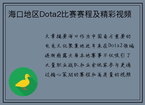 海口地区Dota2比赛赛程及精彩视频