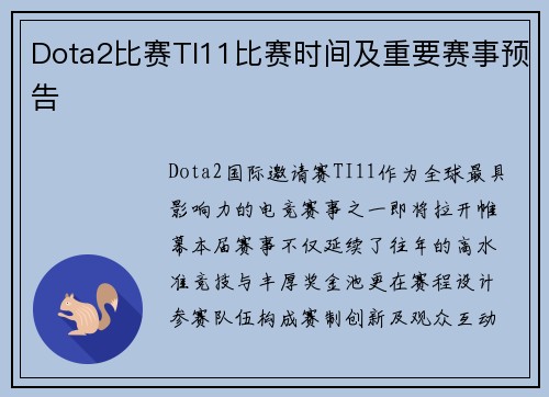 Dota2比赛TI11比赛时间及重要赛事预告