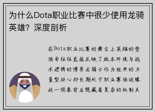 为什么Dota职业比赛中很少使用龙骑英雄？深度剖析