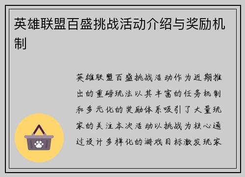 英雄联盟百盛挑战活动介绍与奖励机制