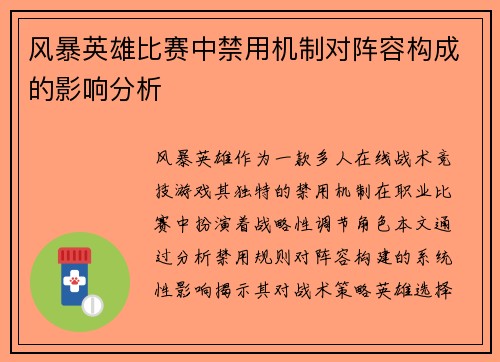 风暴英雄比赛中禁用机制对阵容构成的影响分析