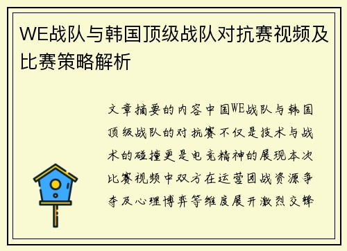 WE战队与韩国顶级战队对抗赛视频及比赛策略解析