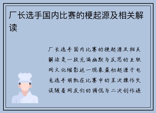 厂长选手国内比赛的梗起源及相关解读