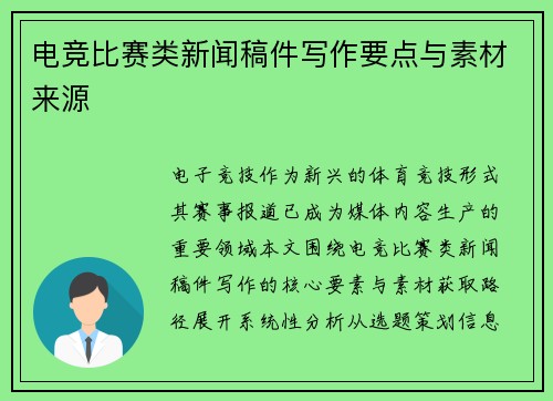 电竞比赛类新闻稿件写作要点与素材来源