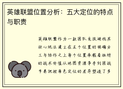 英雄联盟位置分析：五大定位的特点与职责