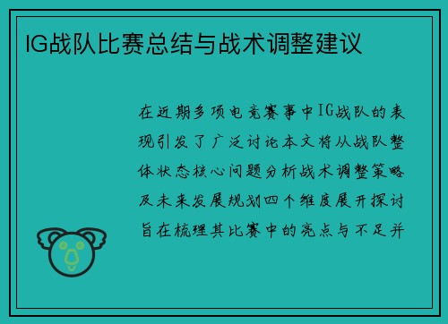IG战队比赛总结与战术调整建议
