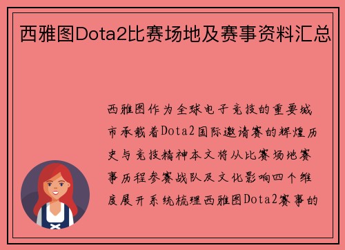 西雅图Dota2比赛场地及赛事资料汇总