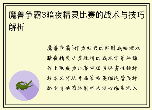 魔兽争霸3暗夜精灵比赛的战术与技巧解析