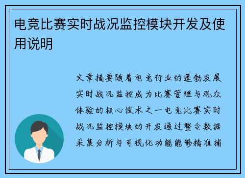 电竞比赛实时战况监控模块开发及使用说明