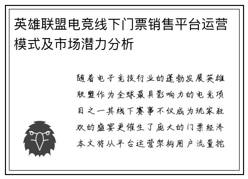 英雄联盟电竞线下门票销售平台运营模式及市场潜力分析