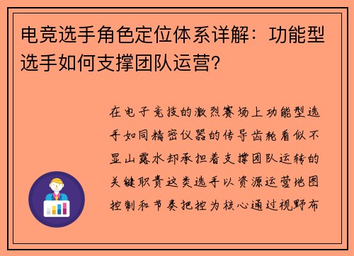 电竞选手角色定位体系详解：功能型选手如何支撑团队运营？