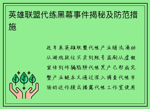 英雄联盟代练黑幕事件揭秘及防范措施