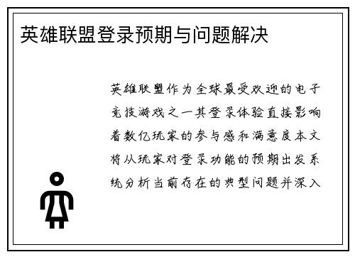 英雄联盟登录预期与问题解决