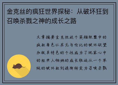 金克丝的疯狂世界探秘：从破坏狂到召唤杀戮之神的成长之路