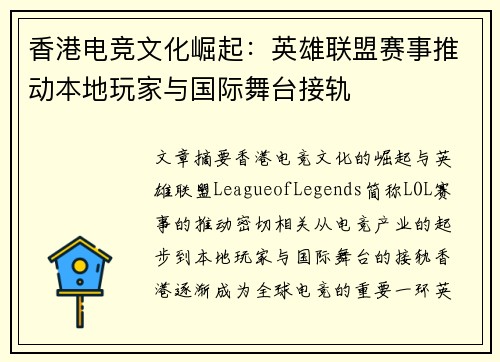 香港电竞文化崛起：英雄联盟赛事推动本地玩家与国际舞台接轨