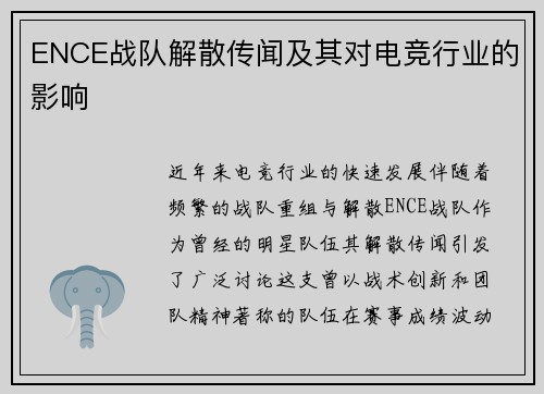 ENCE战队解散传闻及其对电竞行业的影响