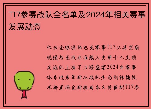 TI7参赛战队全名单及2024年相关赛事发展动态