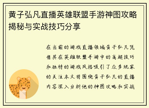 黄子弘凡直播英雄联盟手游神图攻略揭秘与实战技巧分享